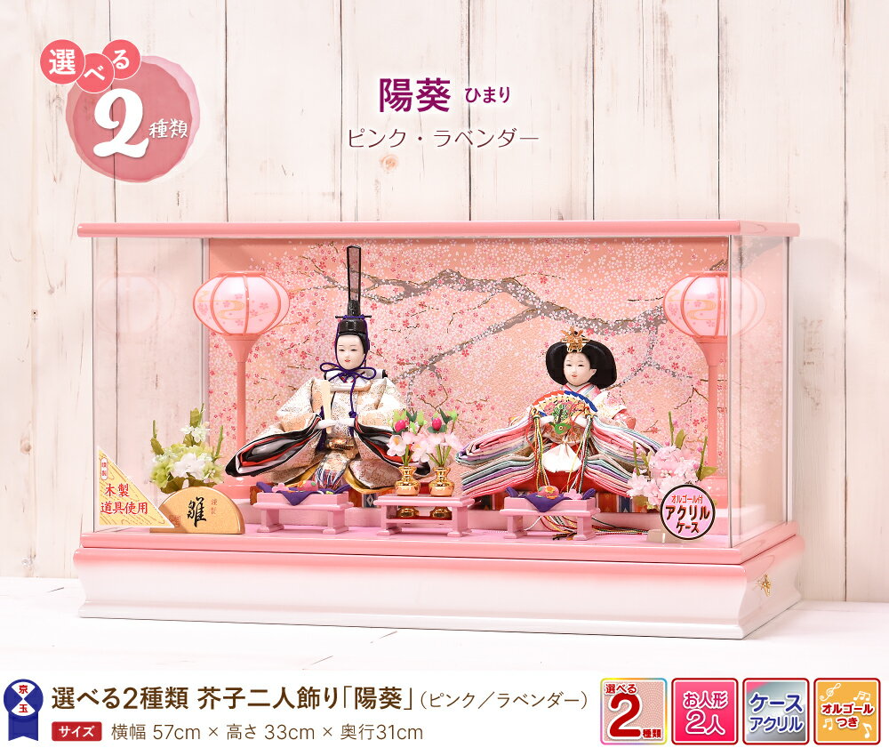 雛人形 コンパクト ひな人形 雛人形 おしゃれ 【選べる2種類】陽葵 ひまり 間口57cm 雛人形 ケース飾り（ピンク・ラベンダー） 雛人形 コンパクト ひな人形【送料無料 代引き手数料無料】
