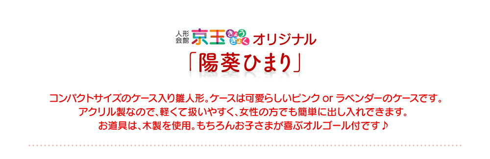 雛人形 コンパクト ひな人形 雛人形 おしゃれ 【選べる2種類】陽葵 ひまり 間口57cm 雛人形 ケース飾り（ピンク・ラベンダー） 雛人形 コンパクト ひな人形【送料無料 代引き手数料無料】