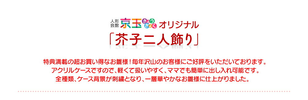 雛人形 コンパクト ひな人形 雛人形 おしゃれ【選べる4種類】選べるおひな（もも・ゆかり・みやび・すみれ） 間口49cm 雛人形 コンパクト 雛人形 ケース飾り ひな人形 【送料無料 代引き手数料無料】