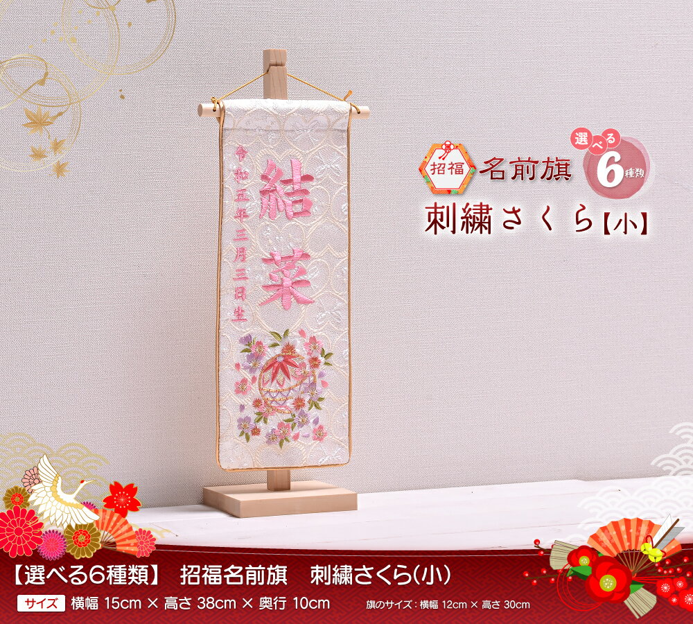 名前旗 刺繍 女の子 かわいい 雛人形 節句【 刺繍さくら（小）】高さ38cm【送料無料】
