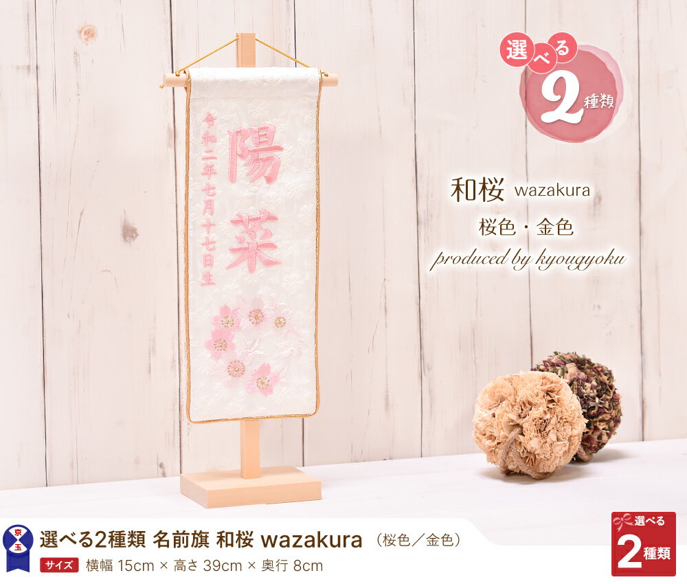 名前旗 女の子 かわいい 雛人形 名前旗 おしゃれ 刺繍 白 和桜wazakura（小）高さ39cm【送料無料】2022年度新作