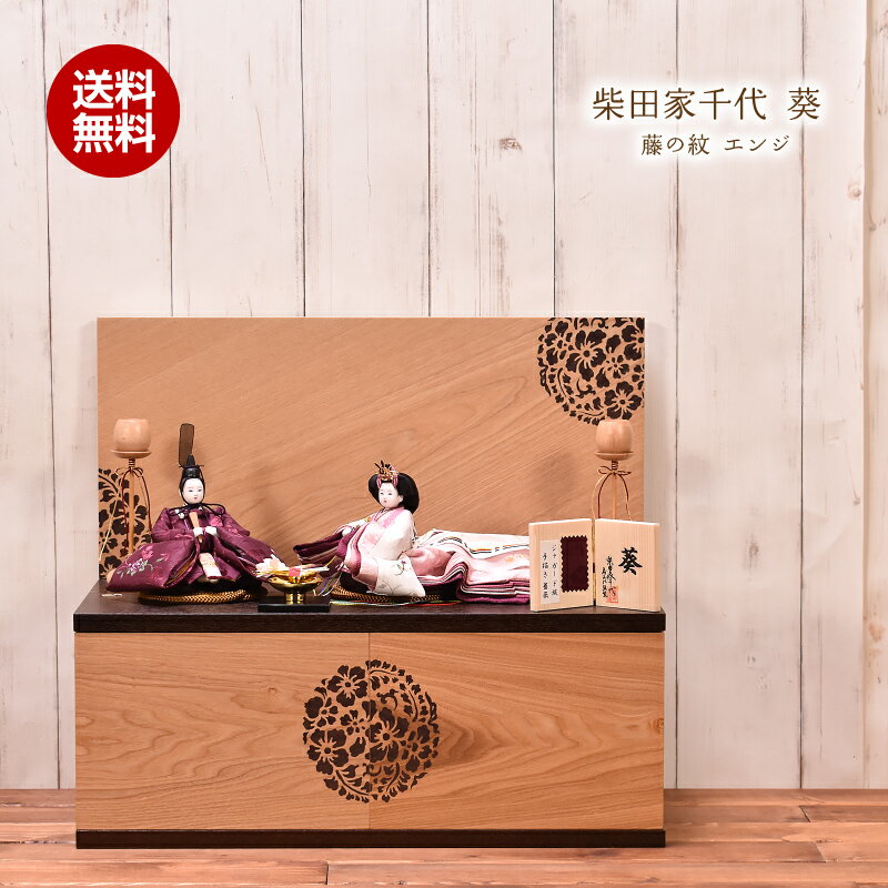 雛人形 ひな人形 収納飾り柴田家千代「葵 あおい 藤の紋 エンジ」 間口50cm 雛人形 コンパクト ひな人形 親王飾り 平飾り 【送料無料】【代引き手数料無料】のサムネイル