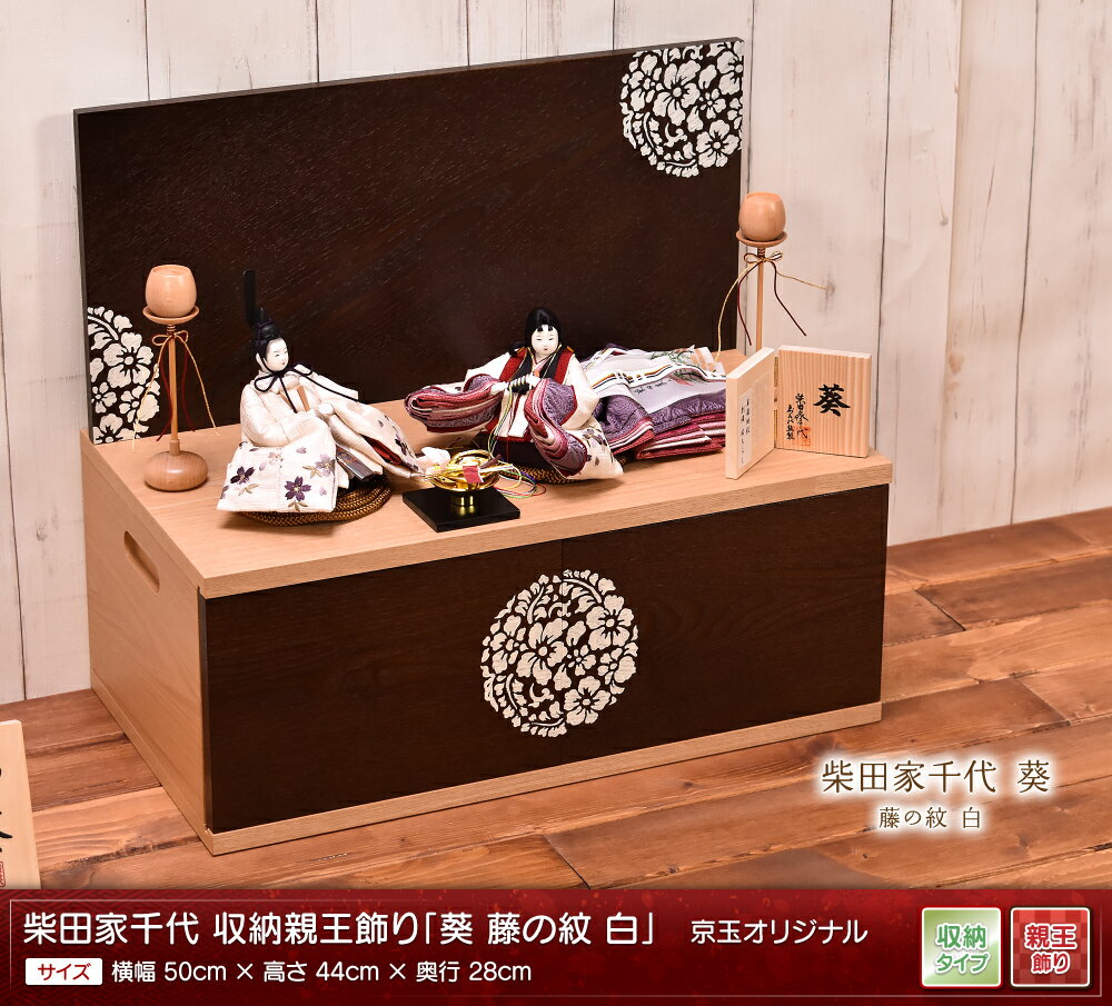 雛人形 ひな人形 収納飾り 柴田家千代「葵 あおい 藤の紋 白」 間口50cm 雛人形 コンパクト ひな人形 親王飾り 【送料無料】【代引き手数料無料】