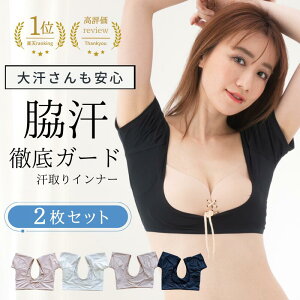 ＼半額OFFクーポン有！マラソン初日／【一部予約商品】【2枚セット】汗ジミ対策！脇汗 汗取りインナー レディース 汗染み 汗染防止 インナー 送料無料 ワキ汗 汗取りパット付 汗取りパッド付きインナー 半袖 汗取りパッド