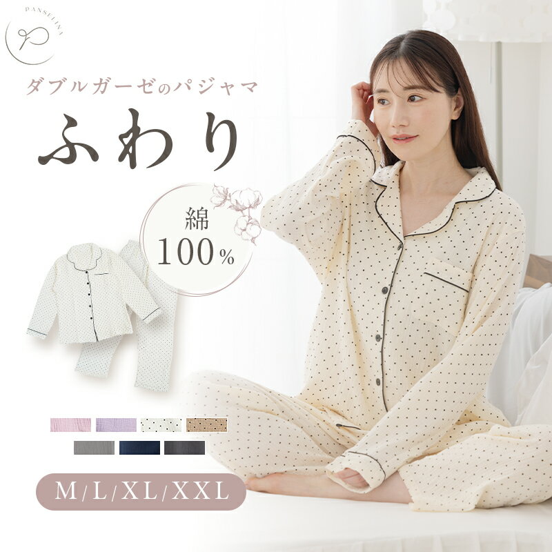 ≪新色追加≫ダブルガーゼ パジャマ レディース 上下セット 入院 綿100％ コットン 前開き ルームウェア 授乳 長袖 長ズボン 寝巻 部屋着 高齢者 介護 ふわり f-628