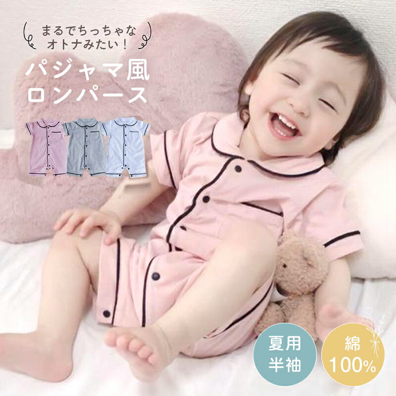 ＼最大20％OFF！まとめ買いがお得／パジャマ ベビー ロンパース パジャマ風 新生児服 夏用 前開き 子供服 出産祝い 春秋 赤ちゃん 子供 半袖 女の子 男の子 ルームウェア 上下 かわいい 綿 コットン スナップ式ボタン 夏 f-539 Libaby リベビー