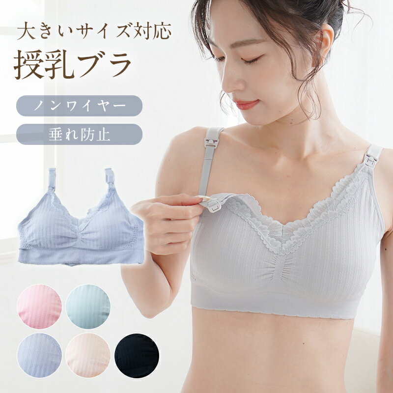 ＼最大20％OFF！まとめ買いがお得／授乳ブラ ふんわり 垂れ防止 やわらかい 大きいサイズ ストラップ マタニティ 授乳 授乳ブラジャー 産前 産後 マタニティブラ かわいい 産前産後 レース フロントオープン