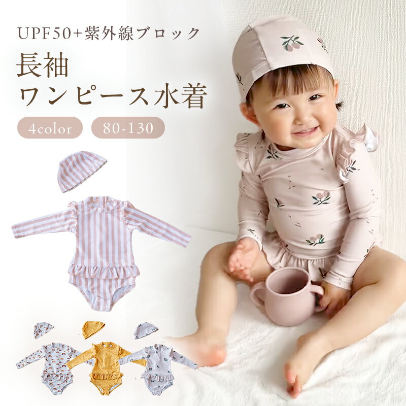 ＼15日は全品ポイント5倍＆最大20％OFF／【一部予約商品】ラッシュガード UVカット 帽子セット 2点セット キッズ 女の子 日焼け防止 長袖 つなぎ 日焼け UV 水着 子供 ベビー 赤ちゃん 可愛い 幼児 おしゃれ 水遊び 幼稚園 80 90 100 110 120 130 Libaby リベビー f-585