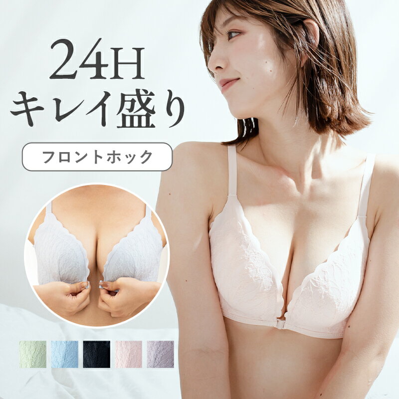 ＼最大20％OFF！まとめ買いがお得／ブラジャー フロントホック 盛れる フロントホックブラ ノンワイヤー レディース ブラ 下着 自胸 盛り 盛ブラ 谷間 女性 盛れるブラ ブラレース f-590