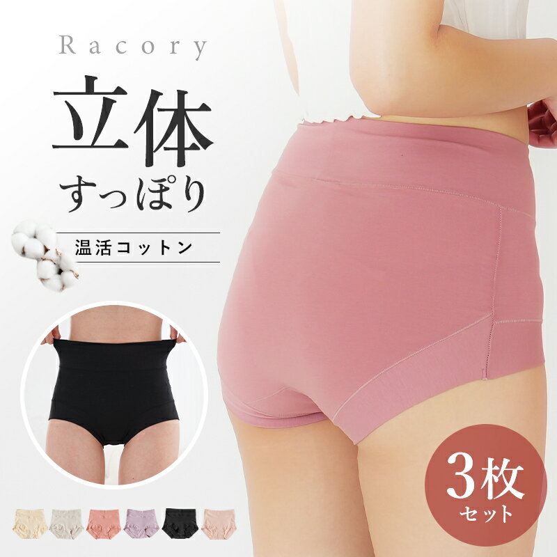 ＼最大20％OFF！まとめ買いがお得／綿 ショーツ セット 立体 Racory 腹巻きパンツ 温活 冷え対策 深履き 選べる 3枚 すっぽり 包み込む 食い込まない お尻すっぽり クロッチ綿100% 超立体 福袋 ハイウエスト コットン f-598