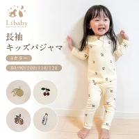 パジャマ キッズ ベビー 長袖 綿 長袖パジャマ 子供 かわいい ストレッチ 薄手 女の子 男の子 冬 秋 春 80 90 100 110 120 Libaby リべビー f-623