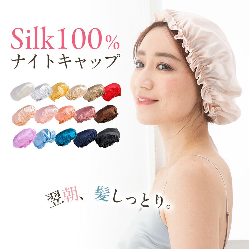 ＼最大20％OFF！まとめ買いがお得／シルク100% ナイトキャップ ヘアキャップ シルクキャップ シルク シルクナイトキャップ レディース 抜け毛予防 就寝用 帽子 保湿 ヘアケア 美髪 艶 ツヤツヤ 乾燥 ゴム かわいい プレゼント 枝毛防止 z-244