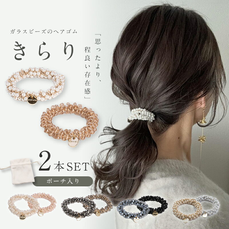 ＼最大20％OFF！まとめ買いがお得／ヘアゴム ガラスビーズ パール 2本セット 可愛い おしゃれ アクセサリー ヘアアクセサリー 華やか 大人 まとめ髪 髪留め ハンドメイド プレゼント 母の日 z-354