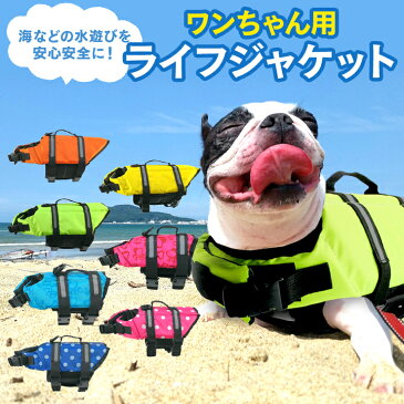 小型 中型 犬 安心 安全 ライフジャケット 水遊び 海 川 救命胴衣 ペット 犬用 小型犬 リハビリ フローティングベスト ライフベスト 犬用ライフジャケット 犬のライフジャケット ペット用ライフジャケット ペット用品 犬用品 浮き輪 ペットグッズ レジャー z-127