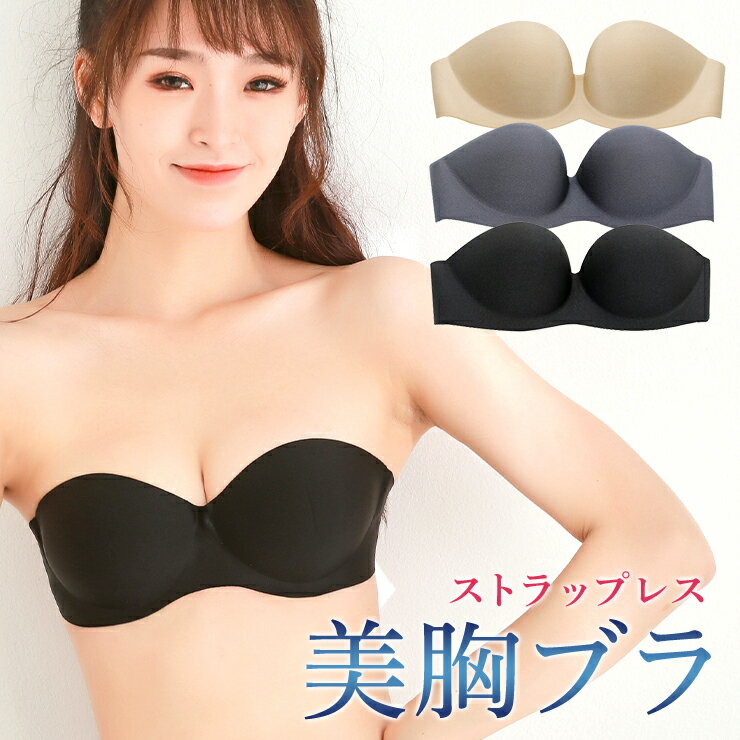 ストラップレスブラ Aカップ〜Dカップ アンダー65〜80 肩紐なし ドレス用 ブラ 盛り ストラップレス ブラジャー 肩紐なし 背中見せ 脇高 結婚式 無地 ブラック 夏 インナー