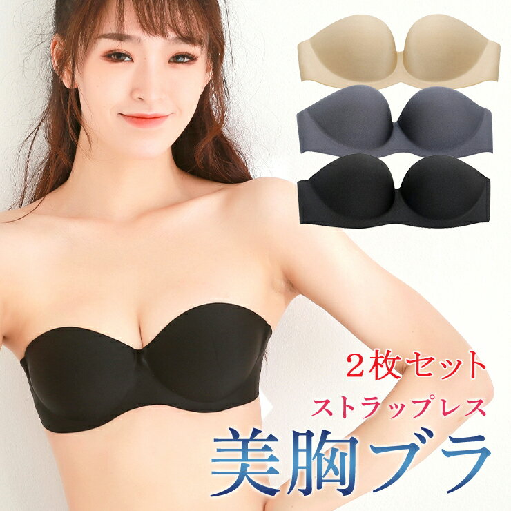 ストラップレスブラ 2枚セット 同色セット ストラップレス ブラジャー ドレス用 盛り ブラ 盛れる 肩紐なし 脇高 結婚式 無地 ブラック オフショル 美胸 夏 インナー