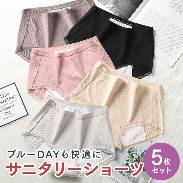 ＼最大20％OFF！／【5枚セット】サニタリー ショーツ コットン 下着 福袋 5枚 生理 可愛い かわいいレディース 女性 サニタリーパンツ 生理用パンツ 生理用ショーツ ヒップ M L XL サニタリーショーツ5枚セット f-426