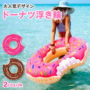 ドーナツ 浮き輪 ビッグ 大人用 120cm チョコレート ...