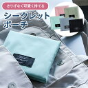 Secret Pouch シークレットポーチ 生理用品 ナプキン収納 小物収納 かわいい 収納ポーチ シンプル 旅行用品 トラベル用品 出張 女性 シークレットポーチ z-178