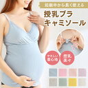 【最大20％OFF！まとめ買いがお得！】授乳キャミソール フロントオープン カップ付き ノンワイヤー 授乳ブラ キャミ 妊婦 マタニティ 産前 産後 インナー 下着 トップス ママ 授乳 キャミ 授乳用 ストラップ付き 前開き f-577