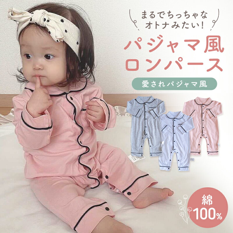 ＼ポイント5倍＆最大20％OFF！／パジャマ ベビー服 ロンパース パジャマ風 ベビー 新生児服 長袖 前開き 子供服 出産祝い 赤ちゃん 長袖 女の子 男の子 上下 かわいい コットン スナップ式ボタン Libaby リベビー