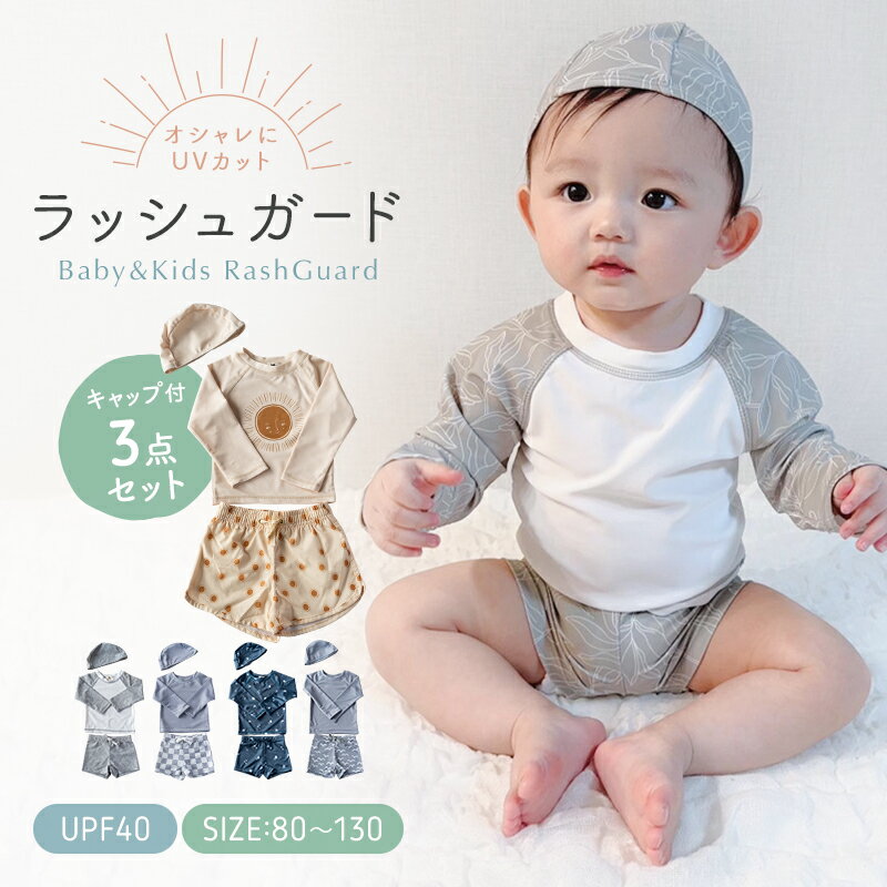 ＼最大20％OFF！／【一部予約商品】ラッシュガード UVカット 3点セット 上下セット キッズ ベビー 長袖 紫外線防止 紫外線対策 キッズ 水着 帽子 トップス 男の子 女の子 おしゃれ 海 プール 水遊び UV 80 90 100 110 120 130 子供用 f-544 Libaby リベビー