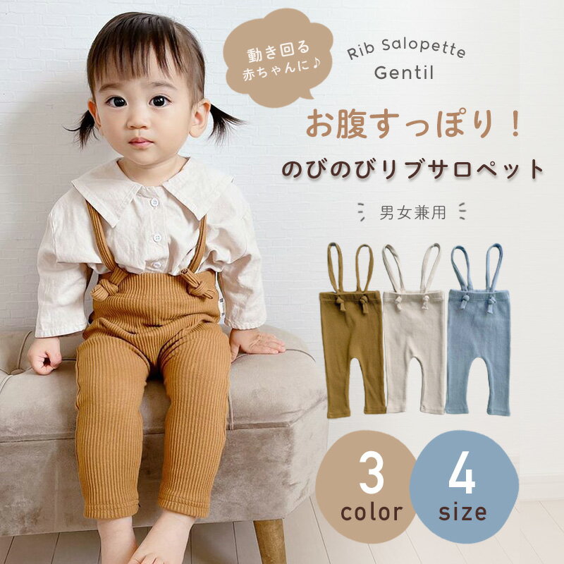 【商品紹介】 ＼動き回る赤ちゃんに♪／ お腹すっぽり！のびのびリブサロペット 硬い生地の服は赤ちゃんの動きを妨げるからNG！ リブサロペットなら見た目かわいく だけどしっかり赤ちゃんの動きをサポートします！ のび〜るコットン素材 リブサロペット ・金属不使用で安全 ・伸縮性が高く、 赤ちゃん が動きやすい◎ ・肩ひも でサイズ 調整 OK＆ ズレにくい ・ハイウエストでお腹をすっぽり包みます のびのび素材 で赤ちゃんの動きにフィット！ 立っても、座っても、 ハイハイ しても、 赤ちゃんの動きを邪魔しない、のびのび サロペット ♪ コットン 混素材だから、赤ちゃんの 敏感 な お肌 にも 安心 です。 この 肩ひも に秘密アリ★ 肩ひもを結んで、サイズの微調整OK！ 成長に合わせて調節できるのが嬉しいポイント。 さらに、ストレートやクロスなど、 結び方を変えればアレンジ自在でオシャレも楽しめます 赤ちゃんを守る ハイウエスト お腹がスッポリ隠れるデザインで、 腰回りや足、お尻をしっかりカバー！ もちろん、のびのび素材だから窮屈感はなく 快適 です。 秋冬の 冷え はもちろん、夏場のエアコンからも大切なお子様を守ります。 外側タグ でbabyにやさしい タグを外側につけているので、 「かゆい！」「痛い！」というトラブルがありません。 ママと赤ちゃんの安心を考えた、やさしさ設計です。 ユニセックスのシンプルデザイン リブ 編みがアクセントのナチュラルな リブサロペット は、 男の子にも女の子にもぴったり。 出産祝いや誕生日 プレゼント としてもオススメです。 オールシーズン 対応でコスパ優秀◎ 厚すぎず、薄すぎない生地で、1年を通して着ていただけます。 しっかりした素材だから長持ち。 ヘビーローテーション確定の一着です！ 【Size】 月齢・年齢に合わせて選べる4Size！ 兄弟でお揃いにしてもカワイイ♪ 66サイズ：身長/59-66・ズボン丈/39・ヒップ/30・腰まわり/34 73サイズ：身長/66-73・ズボン丈/42・ヒップ/31・腰まわり/36 80サイズ：身長/73-80・ズボン丈/45・ヒップ/32・腰まわり/38 90サイズ：身長/80-90・ズボン丈/50・ヒップ/33・腰まわり/40 ※1〜3cmほど誤差が生じる場合があります。 【Color】 チュラルなアースカラー どんな服にも合わせやすい3色で、オシャレもばっちり★ ・ブルー　｛淡めカラーで女の子にも◎ ・ベージュ｛ナチュラルな雰囲気に♪ ・キャメル｛大人っぽい印象がおしゃれ 【素材】 綿95%、ポリウレタン5% 【ご注意】 ◆生産ロット、入荷時期により柄や色の濃い薄い等、異なる場合が御座います◆ ◆生産ロット、カラーにより同じサイズでも2〜3cm誤差が生じる場合がございます◆ ◆海外製品のため縫製品質が日本とは異なり、縫製が雑、糸の始末ができていない場合もございますので予め御了承ください◆ 【生産国】 中国 【商品安心保証】 初期不良の場合は返品・返金・交換対応させていただきます。 商品到着より30日以内に、弊社までご連絡頂きますようお願い致します。 【備考】 ■製品のカラー名は、商品を見ながら弊社スタッフが設定しておりますので、一般的なJIS規格とは異なる場合もございます。あらかじめご了承ください。 ■商品画像はライトの下で撮影しており、ご覧いただくモニター等の違いで画像と実商品の色合いが若干異なる場合がございますので、予めご了承下さい。 ■測定したサイズは素人採寸のため1〜3cm程度の誤差が生じる場合があります。 ■ご使用のパソコン環境により、商品画像と実際の商品の色味とが多少異なって見える場合がございます。 ■販売価格を抑えるため弊社では簡易包装での発送となります。あらかじめご了承ください。 ◆以上の内容を十分にご理解いただきました上でご注文をお願い致します◆ リブサロペット / サロペット / ベビー / キッズ / リブ / 男の子 / 女の子 / 赤ちゃん / コットン素材 / 金属不使用 / 伸縮性 / 肩ひも / 調整 / ハイウエスト / のびのび素材 / コットン混 / オシャレ / 快適 / 冷え防止 / 外側タグ / 安心 / 男女兼用 / 出産祝い / 誕生日 / プレゼント / オールシーズン / ブルー / ベージュ / キャメル / 66 / 73 / 80 / 90 / ベビー服 / オーバーオール / カバーオール / 秋 / 冬【商品紹介】 ＼動き回る赤ちゃんに♪／ お腹すっぽり！のびのびリブサロペット 硬い生地の服は赤ちゃんの動きを妨げるからNG！ リブサロペットなら見た目かわいく だけどしっかり赤ちゃんの動きをサポートします！ のび〜るコットン素材 リブ サロペット ・金属不使用で安全 ・伸縮性が高く、 赤ちゃん が動きやすい◎ ・肩ひもでサイズ 調整 OK＆ ズレにくい ・ハイウエストでお腹をすっぽり包みます のびのび素材 で赤ちゃんの動きにフィット！ 立っても、座っても、 ハイハイ しても、 赤ちゃんの動きを邪魔しない、のびのび サロペット ♪ コットン 混素材だから、赤ちゃんの 敏感 な お肌 にも 安心 です。 この 肩ひも に秘密アリ★ 肩ひもを結んで、サイズの微調整OK！ 成長に合わせて調節できるのが嬉しいポイント。 さらに、ストレートやクロスなど、 結び方を変えればアレンジ自在でオシャレも楽しめます 赤ちゃんを守る ハイウエスト お腹がスッポリ隠れるデザインで、 腰回りや足、お尻をしっかりカバー！ もちろん、のびのび素材だから窮屈感はなく 快適 です。 秋冬の 冷え はもちろん、夏場のエアコンからも大切なお子様を守ります。 外側タグ でbabyにやさしい タグを外側につけているので、 「かゆい！」「痛い！」というトラブルがありません。 ママと赤ちゃんの安心を考えた、やさしさ設計です。 ユニセックスのシンプルデザイン リブ 編みがアクセントのナチュラルな リブサロペット は、 男の子にも女の子にもぴったり。 出産祝いや誕生日 プレゼント としてもオススメです。 オールシーズン 対応でコスパ優秀◎ 厚すぎず、薄すぎない生地で、1年を通して着ていただけます。 しっかりした素材だから長持ち。 ヘビーローテーション確定の一着です！ 【Size】 月齢・年齢に合わせて選べる4Size！ 兄弟でお揃いにしてもカワイイ♪ 66サイズ：身長/59-66・ズボン丈/39・ヒップ/30・腰まわり/34 73サイズ：身長/66-73・ズボン丈/42・ヒップ/31・腰まわり/36 80サイズ：身長/73-80・ズボン丈/45・ヒップ/32・腰まわり/38 90サイズ：身長/80-90・ズボン丈/50・ヒップ/33・腰まわり/40 ※1〜3cmほど誤差が生じる場合があります。 【Color】 チュラルなアースカラー どんな服にも合わせやすい3色で、オシャレもばっちり★ ・ブルー　｛淡めカラーで女の子にも◎ ・ベージュ｛ナチュラルな雰囲気に♪ ・キャメル｛大人っぽい印象がおしゃれ 【素材】 綿95%、ポリウレタン5% 【ご注意】 ◆生産ロット、入荷時期により柄や色の濃い薄い等、異なる場合が御座います◆ ◆生産ロット、カラーにより同じサイズでも2〜3cm誤差が生じる場合がございます◆ ◆海外製品のため縫製品質が日本とは異なり、縫製が雑、糸の始末ができていない場合もございますので予め御了承ください◆ 【生産国】 中国 【商品安心保証】 初期不良の場合は返品・返金・交換対応させていただきます。 商品到着より30日以内に、弊社までご連絡頂きますようお願い致します。 【備考】 ■製品のカラー名は、商品を見ながら弊社スタッフが設定しておりますので、一般的なJIS規格とは異なる場合もございます。あらかじめご了承ください。 ■商品画像はライトの下で撮影しており、ご覧いただくモニター等の違いで画像と実商品の色合いが若干異なる場合がございますので、予めご了承下さい。 ■測定したサイズは素人採寸のため1〜3cm程度の誤差が生じる場合があります。 ■ご使用のパソコン環境により、商品画像と実際の商品の色味とが多少異なって見える場合がございます。 ■販売価格を抑えるため弊社では簡易包装での発送となります。あらかじめご了承ください。 ◆以上の内容を十分にご理解いただきました上でご注文をお願い致します◆ リブサロペット / サロペット / ベビー / キッズ / リブ / 男の子 / 女の子 / 赤ちゃん / コットン素材 / 金属不使用 / 伸縮性 / 肩ひも / 調整 / ハイウエスト / のびのび素材 / コットン混 / オシャレ / 快適 / 冷え防止 / 外側タグ / 安心 / 男女兼用 / 出産祝い / 誕生日 / プレゼント / オールシーズン / ブルー / ベージュ / キャメル / 66 / 73 / 80 / 90 / ベビー服 / オーバーオール / カバーオール / 秋 / 冬 当店の商品について ご注文前にご確認ください