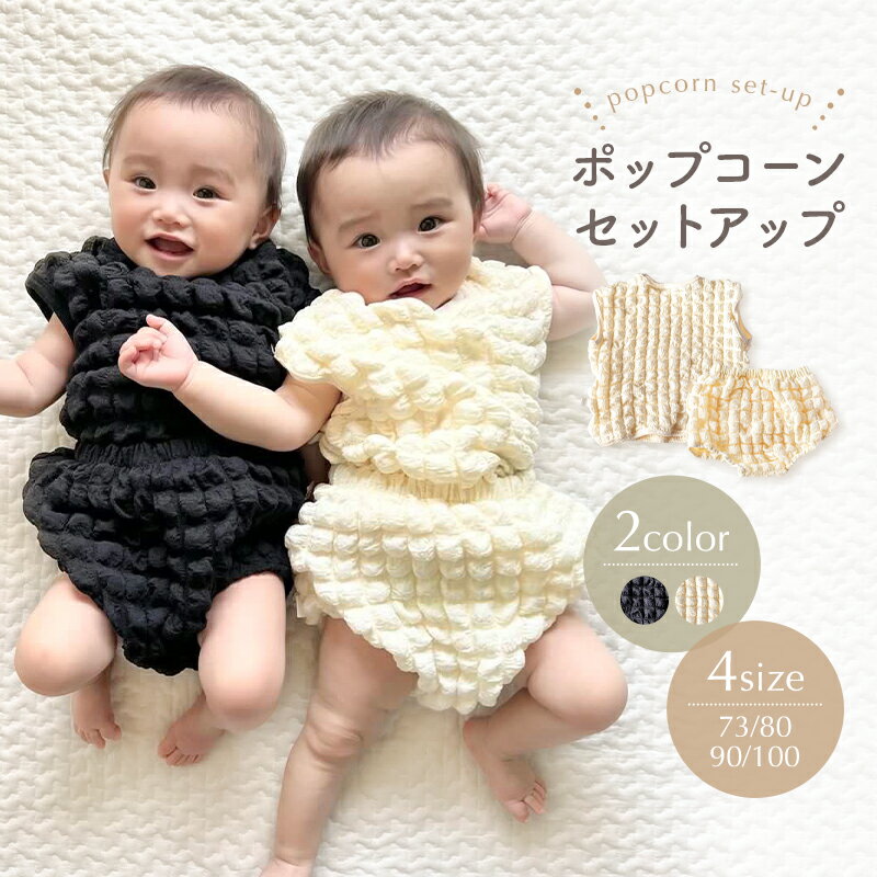 ＼15日は全品ポイント5倍＆最大20％OFF／【一部予約商品】ベビー服 セットアップ 上下セット タンクトップ ポコポコ 夏服 ベビー ポップコーン 2点セット 女の子 男の子 子供服 ブルマ バルー…