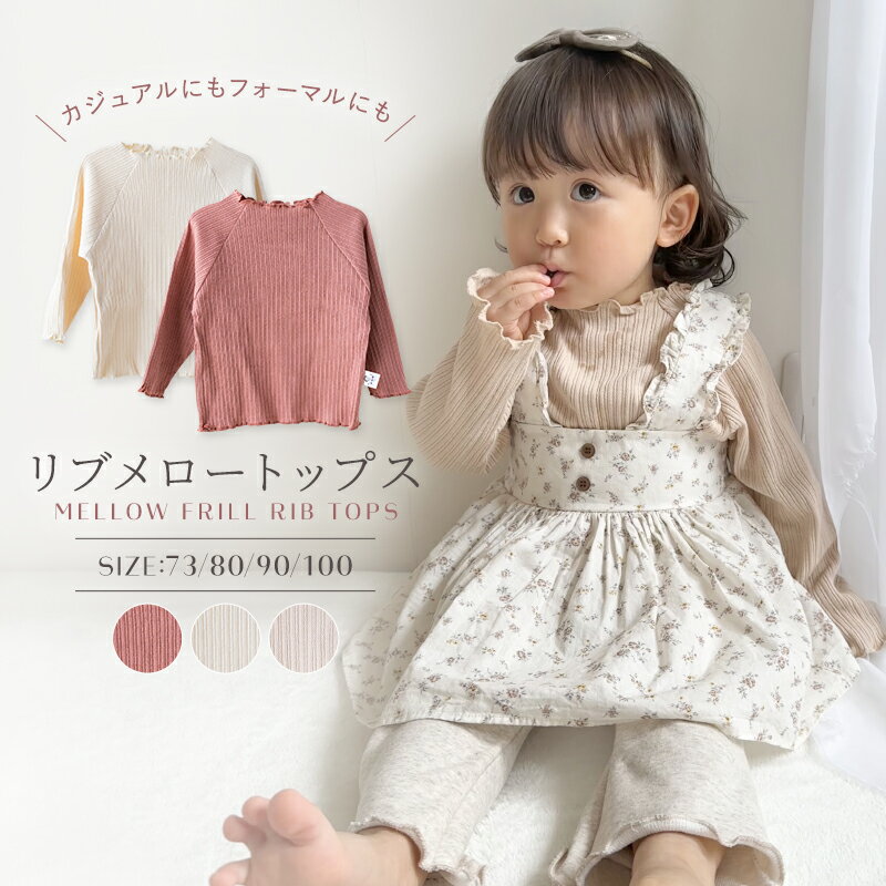 ＼最大20％OFF！まとめ買いがお得／ベビー服 リブトップス メロー キッズ かわいい 女の子 おしゃれ 秋 冬 冬服 カットソー ロンT 長袖 フォーマル フリル ジュニア 子供 トップス 幼稚園 保育園 通園 子供服 Libaby リベビー f-605