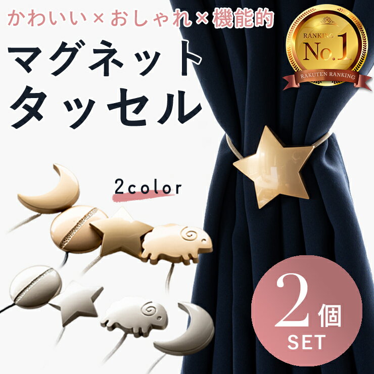 ＼15日は全品ポイント5倍＆最大20％OFF／2個セット】カーテン タッセル マグネット 星 月 羊 丸 シンプル インテリア 雑貨 おしゃれ かわいい カーテン留め具 ホルダー マグネット式 z-280