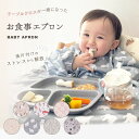 一体型 食事エプロン 長袖 防水 赤ちゃん ベビー 子供用 お食事スタイ ロング 食べこぼし お食事エプロン 保育園 お食い初め エプロン コンパクト 畳める 離乳食 男の子 女の子 Libaby リベビー z-304