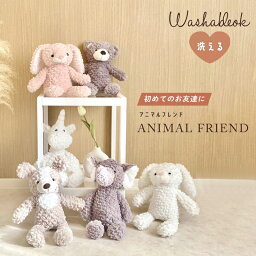 おしゃれなぬいぐるみ（ベビー） ＼最大20％OFF！まとめ買いがお得／楽天ランキング1位！ ぬいぐるみ ファーストトイ ふわふわ 赤ちゃん どうぶつ 大きい うさぎ くま 犬 かわいい ユニコーン ベビー キッズ 誕生日 プレゼント 女の子 男の子 おもちゃ 出産祝い ギフト Libaby リベビー