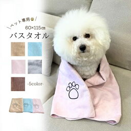 ＼半額OFFクーポン有！マラソン初日／吸水 タオル バスタオル ペット用 ペット 超吸水 速乾 犬 猫 シャワー シャンプー 水遊び マイクロファイバー 体拭き 足拭き 散歩 時間短縮 ピンク ブラウン ブルー グレー 60cmx115cm z-332