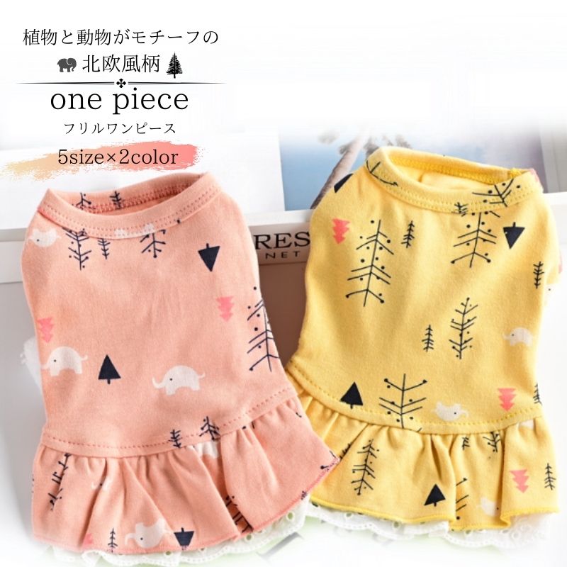 ＼最大20％OFF！まとめ買いがお得／犬 服ドッグウェア 猫の服 キャットウェア ワンピース 犬 猫 フリル レース 北欧 ペット ペットグッズ かわいい 男の子 女の子 プチプラ ノースリーブ 袖なし 黄色 ピンク 送料無料 z-337