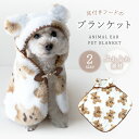 ＼最大20％OFF！まとめ買いがお得／犬 毛布 ブランケット 冬 柄 おくるみ ポンチョ 軽い フード付き 温かい 防寒 ドックカート ふわふわ 冬用 猫 ペット用品 フリース かわいい くま やわらかい z-366