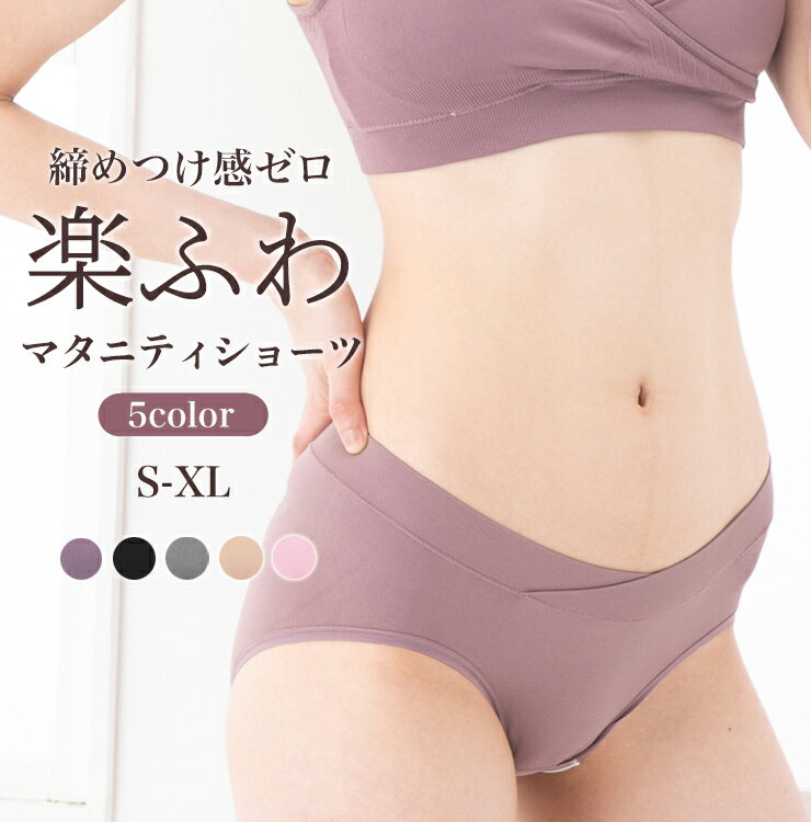 ＼最大20％OFF！／マタニティショーツ 締めつけないストレスフリーな履き心地 綿混 レディース パンツ 綿 妊婦 妊娠 女性用 マタニティ ショーツ 下着 インナー V字ウエスト シンプル f-485