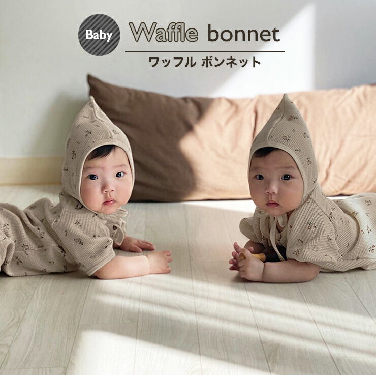 ベビーワッフルボンネットベビー服韓国ベビー服帽子コットンオールシーズン日焼け対策寒さ対策ワッフル調節可能ナチュラルカラーf-505