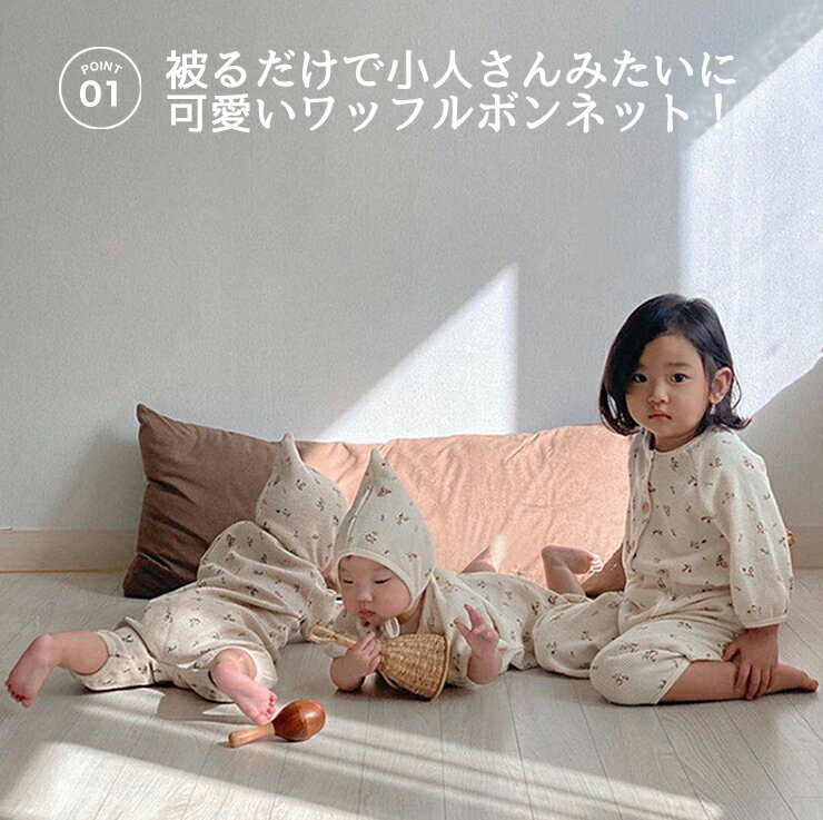 ベビーワッフルボンネットベビー服韓国ベビー服帽子コットンオールシーズン日焼け対策寒さ対策ワッフル調節可能ナチュラルカラーf-505
