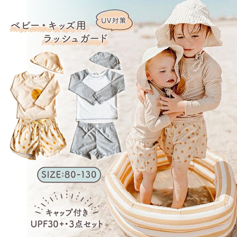 ＼最大20％OFF！／ラッシュガード 3点セット 上下セット キッズ ベビー 長袖 ベビー水着 UVカット キッズ 水着 帽子 トップス 男の子 女の子 おしゃれ 海 プール 夏 水遊び 幼児 上下 UV 80 90 100 110 120 130 子供用 子供 f-544