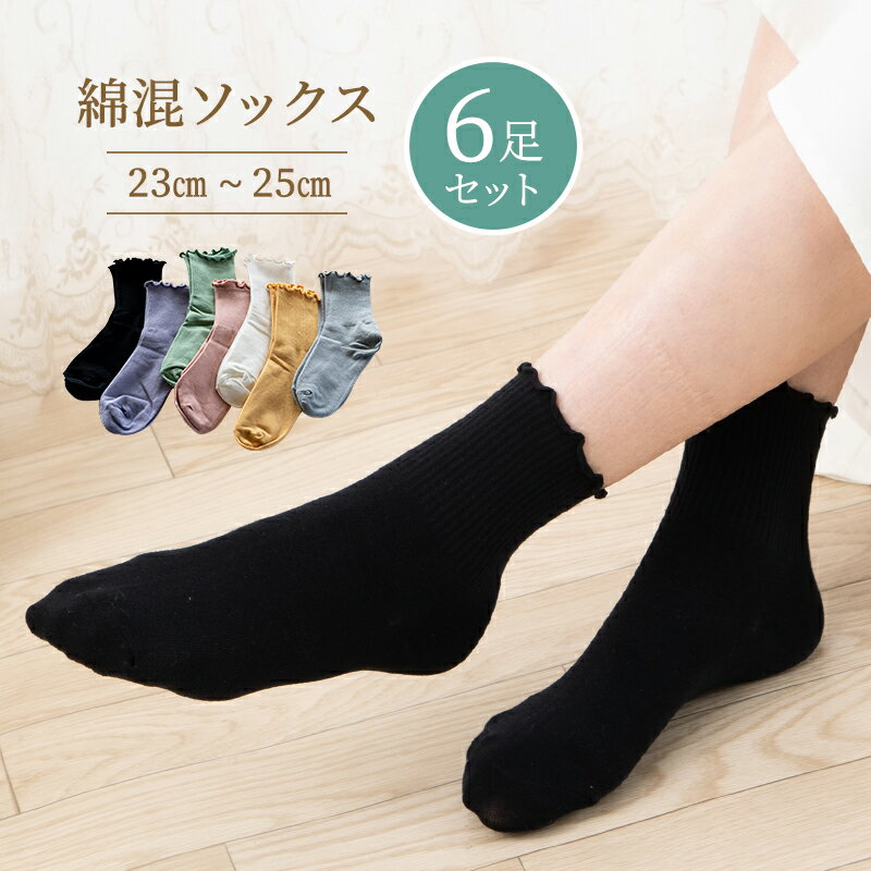 ＼最大20％OFF！まとめ買いがお得／ソックス レディース 【6足セット】福袋 コットンブレンド 無地 レディースカラーソックス 靴下 おしゃれ ロークルー ソックス カラフルソックス 冷えとり カラフル 冷房対策 保温 暖かい 防寒対策 冷え 冷え性対策 z-230 1