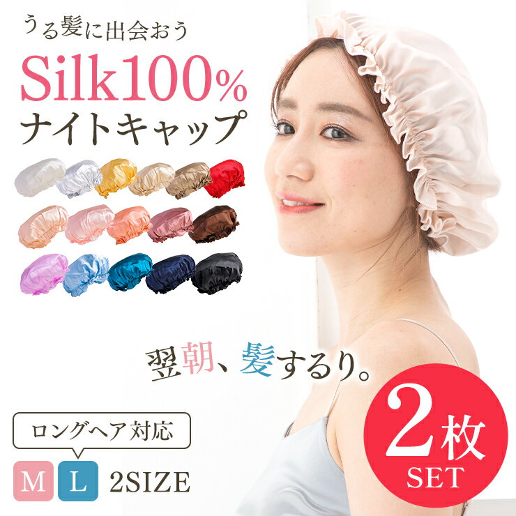 ＼半額OFFクーポン有！マラソン初日／シルク100%】 2枚セット ナイトキャップ ヘアキャップ シルクキャップ シルク 2枚 シルクナイトキャップ レディース 抜け毛予防 就寝用 帽子 保湿 ヘアケア 美髪 艶 ツヤツヤ 乾燥 ゴム かわいい z-275