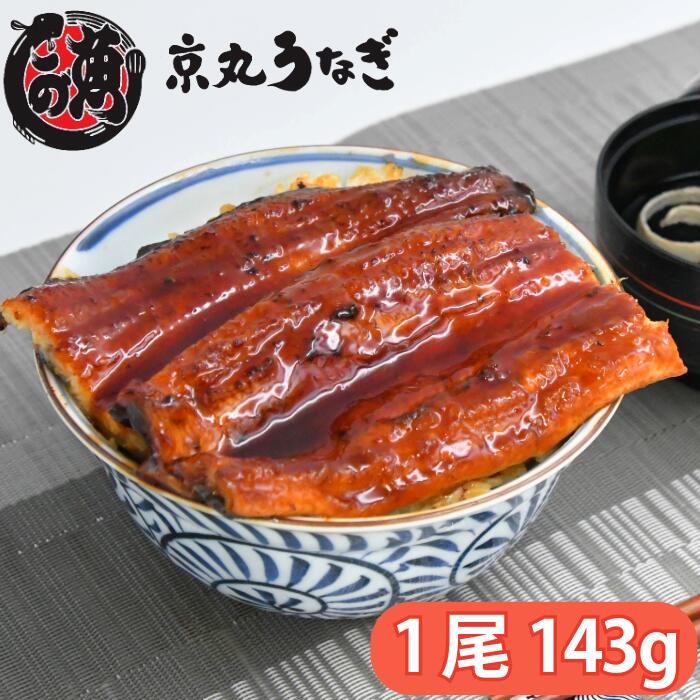 ■ 専門店で味わう「あのサイズ」。1尾143gの納得感 うなぎ専門店で提供される「うな重」の一般的なサイズ（約140g〜150g）をご用意しました。 ご飯を覆い尽くすちょうど良いボリューム感は、ご自宅にいながら名店の贅沢をそのまま再現できます。 2尾、3尾など用途に合わせてお選びいただけるので、ご家族の人数に合わせたり、贅沢に2段重ねにする楽しみ方も思いのままです。 ■ こだわりの「国産」うなぎ。静岡県・愛知県産 うなぎの名産地として知られる静岡県、および愛知県から、プロの目利きで質の良いニホンウナギを厳選。 恵まれた水環境で育ったうなぎは、皮が柔らかく、身の締まりと脂の乗りのバランスが絶妙なのが特徴です。 安心・安全な国産ブランドの誇りを持って、確かな品質をお届けします。 ■ 職人技が光る「京丸うなぎ」の焼き 静岡県沼津市のうなぎ問屋「京丸うなぎ」が、熟練の職人技で丹精込めて焼き上げました。 じっくりと蒸しを入れ、余分な脂を落としながらも、旨味をギュッと閉じ込める。 外は香ばしく、中はふっくらとろけるような食感。 タレと絡み合う伝統の味を、ぜひご堪能ください。 ■ 大切な想いを届ける「化粧箱入り」 ギフトとしてそのままお渡しいただけるよう、高級感のある専用の化粧箱に入れてお届けします。 ・お歳暮・御年賀に：一年の感謝を込めた特別な贈り物として。 ・誕生日・記念日に：お祝いの気持ちを伝える豪華なプレゼントとして。 ・お礼・内祝いに：お世話になった方への確かな品として。 山椒付きのタレもお選びいただいた尾数分を同梱。届いてすぐに、本格的な「うな重」や「うな丼」をお楽しみいただけます。 商品説明 名称 うなぎ蒲焼（ニホンウナギ） 原材料名 うなぎ（静岡県産・養殖もしくは愛知県産・養殖）、醤油（小麦・大豆を含む）、砂糖、ぶどう糖果糖液糖、発酵調味料、水あめ、鰻エキス（小麦・大豆を含む）／酒精、調味料（アミノ酸等）、増粘剤（加工澱粉、増粘多糖類）、着色料（カラメル、アナトー） 【添付タレ】醤油（小麦・大豆を含む）、砂糖、発酵調味料、鰻エキス、酒精、増粘剤（加工澱粉）、調味料（アミノ酸等）、着色料（カラメル、アナトー）、山椒 内容量 143g（1尾あたり）（タレ・山椒 尾数分付き） 総重量 ※お選びいただいた尾数により異なります（うなぎ本体重量：1尾あたり約143g） 総個数 1箱（お選びいただいた尾数入り） 産地（都道府県） 静岡県 または 愛知県 賞味期限 発送から30日（解凍後冷蔵保存で3日以内にお召し上がりください） 保存方法 要冷凍（－18℃以下） 製造者 京丸うなぎ株式会社 静岡県沼津市春日町31 TEL: 055-951-0358 アレルギー情報 小麦・大豆