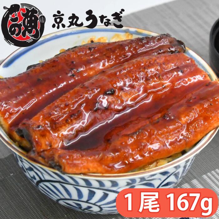 ■ 食べ応えのある満足感。1尾「約167g」の大ぶりサイズ 一般的な専門店サイズよりも一回り大きく、ふっくらとした肉厚な「大ぶりサイズ」を厳選しました。 1尾あたり約167gというボリュームは、ご飯が見えなくなるほどの満足感。食卓を豪華に彩ります。 お選びいただく尾数に合わせて、ご夫婦での特別なお食事から、ご家族みなさんで囲む賑やかな食卓まで、幅広くお楽しみいただけます。 ■ こだわりの「国産」うなぎ。静岡県・愛知県産 うなぎの名産地として知られる静岡県、および愛知県から、プロの目利きで質の良いニホンウナギを厳選。 恵まれた水環境で育ったうなぎは、身が柔らかく、脂の乗りが上品なのが特徴です。 安心・安全な国産ブランドの誇りを持って、確かな品質をお届けします。 ■ 職人技が光る「京丸うなぎ」の焼き うなぎ専門店「京丸うなぎ」が、熟練の職人技で丹精込めて焼き上げました。 じっくりと蒸しを入れ、余分な脂を落としながらも、旨味をギュッと閉じ込める。 外は香ばしく、中はふっくらとろけるような食感。 タレと絡み合う伝統の味を、ぜひご堪能ください。 ■ 大切な想いを届ける「化粧箱入り」 ギフトとしてそのままお渡しいただけるよう、高級感のある専用の化粧箱に入れてお届けします。 ・お歳暮・御年賀に：一年の感謝を込めた特別な贈り物として。 ・誕生日・記念日に：お祝いの気持ちを伝える豪華なプレゼントとして。 ・お礼・内祝いに：お世話になった方への確かな品として。 山椒付きのタレもお選びいただいた尾数分を同梱。届いてすぐに、本格的な「うな重」や「うな丼」をお楽しみいただけます。 商品説明（商品属性・必須記載事項） 名称 うなぎ蒲焼（ニホンウナギ） 原材料名 うなぎ（静岡県産・養殖もしくは愛知県産・養殖）、醤油（小麦・大豆を含む）、砂糖、ぶどう糖果糖液糖、発酵調味料、水あめ、鰻エキス（小麦・大豆を含む）／酒精、調味料（アミノ酸等）、増粘剤（加工澱粉、増粘多糖類）、着色料（カラメル、アナトー） 【添付タレ】醤油（小麦・大豆を含む）、砂糖、発酵調味料、鰻エキス、酒精、増粘剤（加工澱粉）、調味料（アミノ酸等）、着色料（カラメル、アナトー）、山椒 内容量 167g（1尾あたり）（タレ・山椒 尾数分付き） 総重量 ※お選びいただいた尾数により異なります（うなぎ本体重量：1尾あたり約167g） 総個数 1箱（お選びいただいた尾数入り） 産地（都道府県） 静岡県 または 愛知県 賞味期限 発送から30日（解凍後冷蔵保存で3日以内にお召し上がりください） 保存方法 要冷凍（－18℃以下） 製造者 京丸うなぎ株式会社 静岡県沼津市春日町33-7 TEL: 055-951-0358 アレルギー情報 小麦・大豆