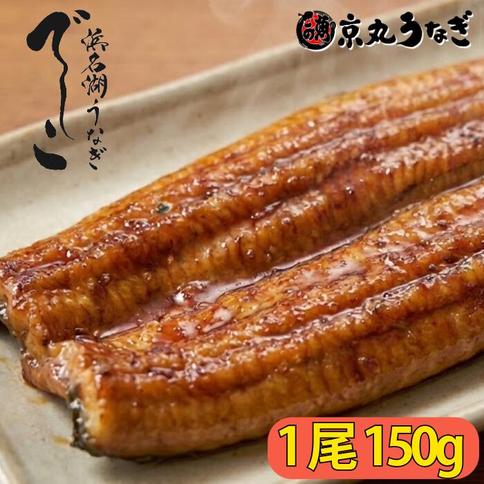 浜名湖ブランド「でしこ」 感動の柔らかさ 「でしこ」は、浜名湖養魚漁業協同組合が手掛ける新ブランド鰻です。 最大の特徴は、特別なエサを与えることで、皮や骨が柔らかく脂乗りの良い「メス（雌）」のうなぎになるよう育てている点にあります。 この環境で育ったうなぎは総じて身がふっくらとしており、プロも認める上質な味わい。 ご家庭で、専門店さながらの贅沢なひとときをお楽しみください。 1尾「約150g」 満足感のある肉厚うなぎ 一般的なうな重に最適な、1尾約150gサイズを厳選しました。 肉厚でありながら、箸を入れた瞬間に「スッ」と切れる柔らかさは感動もの。 口の中でとろける脂の甘みと、香ばしいタレの香りが食欲をそそります。 お選びいただく尾数に合わせて、ご夫婦での特別なお食事から、ご家族みなさんで囲む賑やかな食卓まで、幅広くお楽しみいただけます。 贈り物にも最適 和の風情を感じるパッケージ 本商品は、和の風情を感じられる専用パッケージにお入れしてお届けします。 ご自宅用はもちろん、ご実家への手土産や、親しい方への贈り物としても最適です。 ※のし（熨斗）対応も可能です。 ※山椒付きのタレもお選びいただいた尾数分を同梱いたします。 商品説明 名称 浜名湖産ブランド鰻「でしこ」長蒲焼セット 原材料名 【うなぎ】 うなぎ(静岡県浜名湖産・養殖)、醤油(小麦・大豆を含む)、砂糖、ぶどう糖果糖液糖、発酵調味料、水あめ、鰻エキス(小麦・大豆を含む)／添加物：酒精、調味料(アミノ酸等)、増粘剤(加工澱粉、増粘多糖類)、着色料(カラメル、アナトー) 【添付たれ・山椒】 醤油(小麦・大豆を含む、国内製造)、みりん、砂糖、山椒 栄養成分表示(100g当たり推定値) [うなぎ蒲焼] エネルギー：349kcal、たんぱく質：17.2g、脂質：28.6g、炭水化物：5.8g、食塩相当量：1.09g [添付たれ 1食12.5g当り] エネルギー：21kcal、たんぱく質：0.6g、脂質：0g、炭水化物：4.4g、食塩相当量：0.9g 内容量 ・長蒲焼：150g（1尾あたり） ・山椒付きたれ：10ml ※お選びいただいた尾数分をお届けします。 ※和風パッケージ入り 総重量 ※お選びいただいた尾数により異なります（うなぎ本体重量：1尾あたり約150g） 総個数 1箱（お選びいただいた尾数入り） 産地（都道府県） 静岡県（浜名湖産） アレルギー情報 小麦・大豆 賞味期限 発送から30日（解凍後冷蔵保存で3日以内）※たれは製造から365日 保存方法 要冷凍(－18℃以下) 製造者 京丸うなぎ株式会社 静岡県沼津市春日町33-7 ※たれ製造所：大村醤油株式会社 配送について ヤマト運輸 クール宅急便（送料込） ※ご注文から5日以内を目安に発送