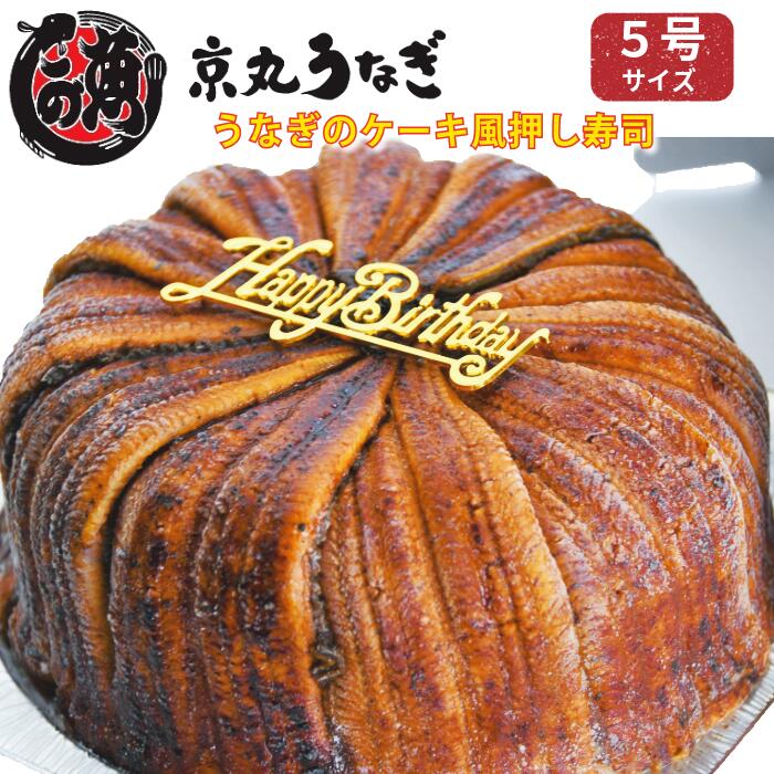 京丸うなぎ うなぎケーキ 5号 国産 鰻 押し寿司 ケーキ風 【送料無料】 誕生日 ギフト プレゼント お祝い サプライズ 冷凍 うなぎ 蒲焼