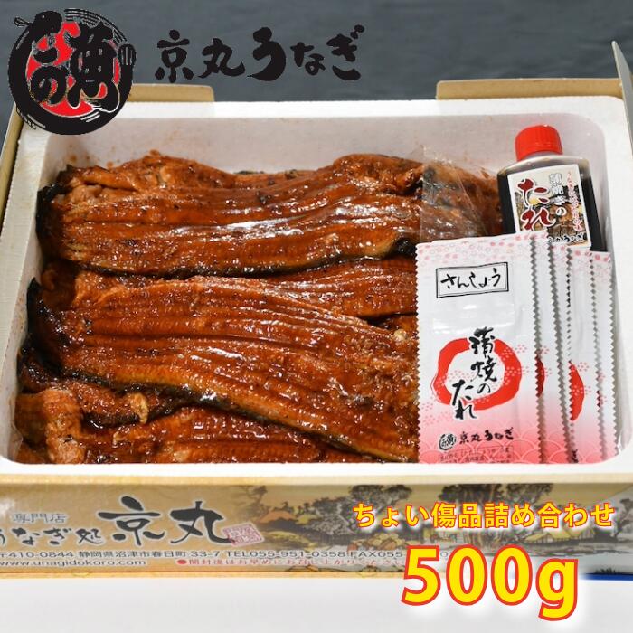 訳あり 国産 うなぎ 蒲焼 約500g 【送料無料】 詰め合わせ 鰻 ウナギ チョイ傷 ハンパ品 自宅用 簡易包装 京丸うなぎ