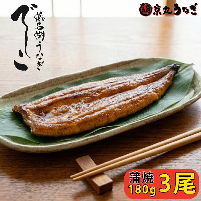 【でしこ】 うなぎ 蒲焼き 浜名湖産 特大 180g×3尾 国産 送料無料 ギフト 鰻 ウナギ かば焼き 柔らかい 高級 希少 うなぎ処京丸 グルメ お取り寄せ お祝い 内祝い 誕生日 贈り物 プレゼント