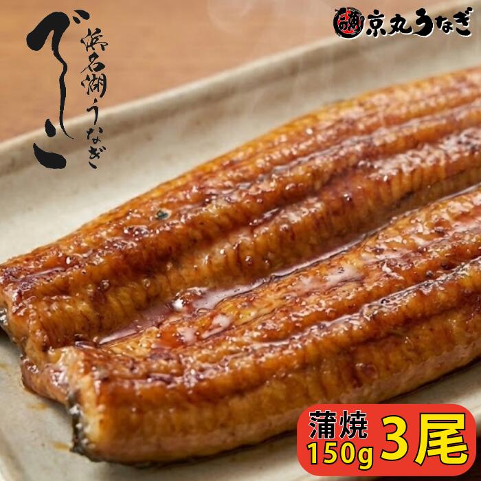 【でしこ】 うなぎ 蒲焼き 浜名湖産 150g×3尾 国産 送料無料 ギフト 鰻 ウナギ かば焼き 柔らかい 高級 希少 うなぎ処京丸 グルメ お取り寄せ お祝い 内祝い 誕生日 贈り物 プレゼント