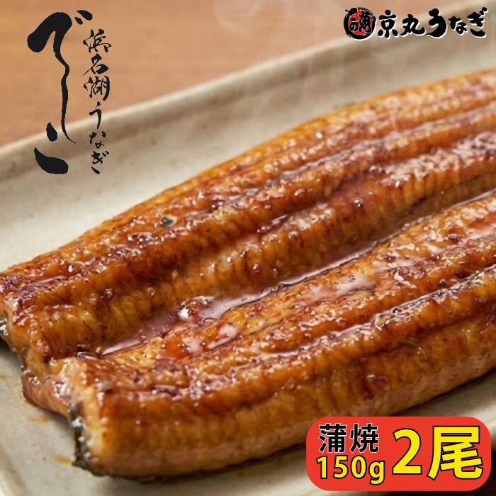 【でしこ】 うなぎ 蒲焼き 浜名湖産 150g×2尾 国産 送料無料 ギフト 鰻 ウナギ かば焼き 柔らかい 高級 希少 うなぎ処京丸 グルメ お取り寄せ お祝い 内祝い 誕生日 贈り物 プレゼント