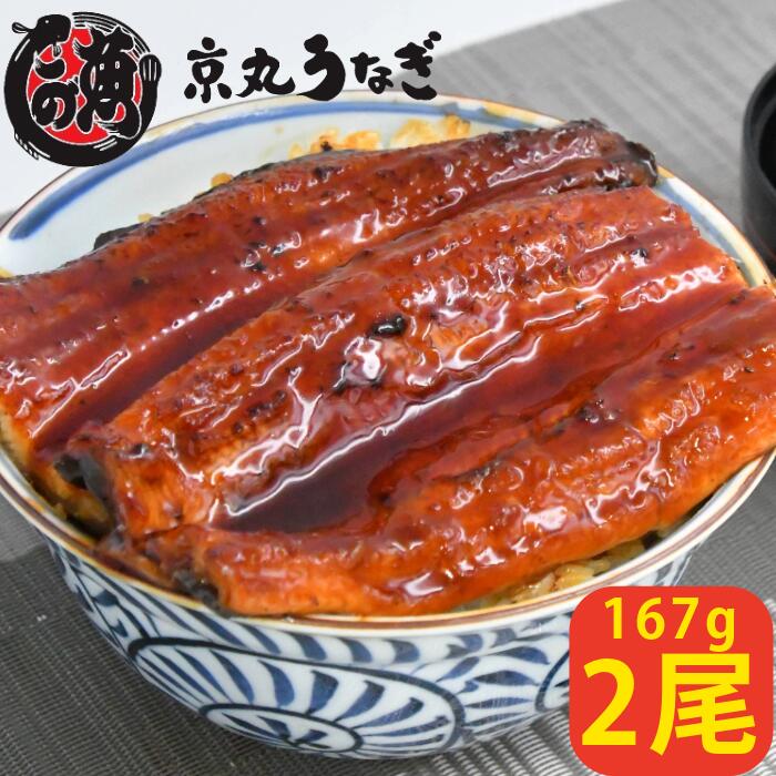 京丸うなぎ うなぎ長蒲焼 国産 特大 化粧箱入り 167g 2尾